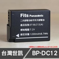 【現貨】BP-DC12 台灣 世訊 副廠 鋰 電池 適用 Leica 徠卡 BPDC12 國際 DMW-BLC12