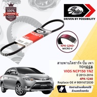 [ GATES OEM BELTS ] สายพาน พัดลม ไดชาร์จ เพาเวอร์ หน้าเครื่อง Toyota VIOS NCP150 1NZ ปี 2013-2016 ขน