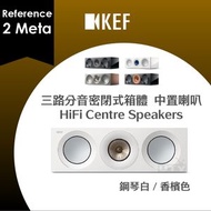 KEF - Reference 2 Meta 中型 中置喇叭 揚聲器 三路分音密閉式箱體 HiFi Centre Speakers 鋼琴白／香檳色