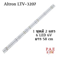 #หลอดเเบล็คไลท์ทีวีALTRON อัลตรอน  รุ่น LTV-3207 3201 3202 1ชุด 2 แถว แถวละ 6 LED 6V ยาว 58 cm  สินค