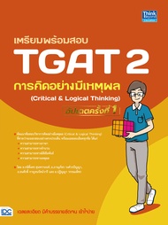 หนังสือ เตรียมพร้อมสอบ TGAT 1/ TGAT 2/ TGAT 3 อัปเดทล่าสุด ปี2566