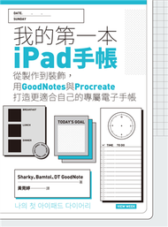 我的第一本iPad手帳：從製作到裝飾，用GoodNotes與Procreate打造更適合自己的專屬電子手帳 (新品)