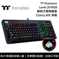 【Thermaltake 曜越】 TT Premium Level 20 RGB Cherry MX 青軸 機械式 電競鍵盤 櫻桃軸 台灣公司貨