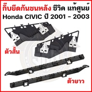 รถซีวิค CIVIC กิ๊บกันชน หลัง Honda Civic ปี 2001 - 2003 แท้ศูนย์