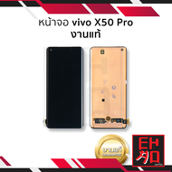 หน้าจอ Vivo X50 Pro งานแท้ จอX50Pro จอวีโว่ จอมือถือ หน้าจอโทรศัพท์ อะไหล่หน้าจอ (มีการรับประกัน)