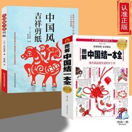 Genuine 2 Volumes Chinese Style Auspicious Paper-Cutting+Illustrated Chinese Knots One Fully Hand-Kn