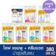 [แพ็คคู่] โดฟ แชมพูและครีมนวดผม Dove Micellar Shampoo 380 + Conditioner 380ml
