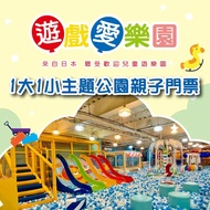 【遊戲愛樂園】來自日本，寶貝的歡樂天堂 1大1小主題公園親子門票(2張組↘)