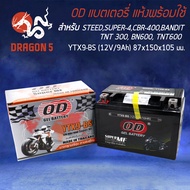 แบตเตอรี่แห้ง OD YTX9-BS (12V9Ah) สำหรับ STEED400,SUPER4,CBR400,BANDIT,NINJA250,NINJA300,ER,Z250,Z300,Z800,Z1000,BMWS1000XR,ER6N,NINJA650 รับประกัน 6 เดือน