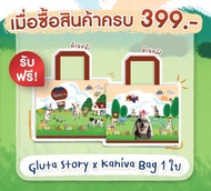 [ของแถม] Kaniva x Gluta Story กระเป๋า