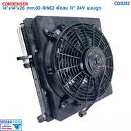 แผงแอร์ 14x14 นิ้ว หนา 26 มม โอริง พัดลม 11 นิ้ว 24V ดูด CD0212 CONDENSER WITH FAN 14X14" 26mm fan 1