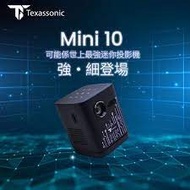 Texas sonic mini 10投影機