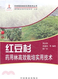 紅豆杉藥用林高效栽培技術（簡體書）