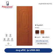 ส่งฟรี!! Polywood โพลีวูด - ประตู uPVC รุ่น REVO LPNR-002 ลายไม้สักทอง บานลูกฟัก ผิวเสี้ยนไม้ สำหรับ