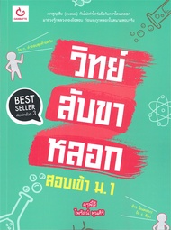 นายอินทร์ หนังสือ วิทย์สับขาหลอก สอบเข้า ม.1 (พิมพ์ครั้งที่ 3)