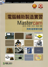 電腦輔助製造實習 Mastercam (新品)