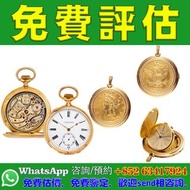 【香港實體店｜手錶｜免費估價】名錶、懷錶、古董鐘，百達翡麗 Patek Philippe、愛彼 Audemars Piguet 、勞力士 Rolex、江詩丹頓 Vacheron Constantin、