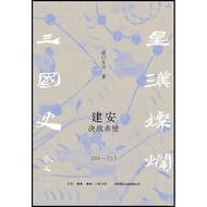 Jian'an: Decisive Battle Akabi (208-213) (Simplified Book)/Nanmen Taishu < Beijing Triple > [Sanmin 