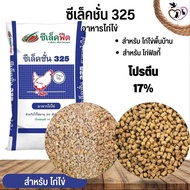 ซีเล็คชั่น 325 อาหารสำหรับไก่ไข่ (แบ่งขาย 250G / 500G / 1KG)