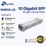 [ส่งไกล 10กม.] TP-Link SM5110-LR โมดูล SFP+ 10G Single-Mode เชื่อมต่อ Fiber ข้ามอาคาร ความเร็วสูง