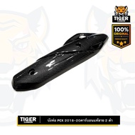 บังท่อ คาร์บอนแท้ PCX 2018-2020 อะไหล่แท้เบิกศูนย์