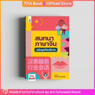 สนทนาภาษาจีนฉบับธุรกิจบริการ | TPA Book Official Store by สสท  ภาษาจีน