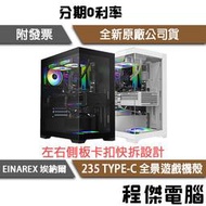 【EINAREX 埃納爾】235 ATX 機殼 實體店面『高雄程傑電腦』