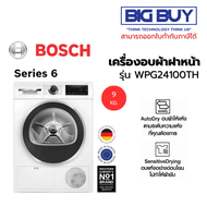 BOSCH เครื่องอบผ้าฝาหน้า รุ่น WPG24100TH 9 กก. Series 6 9 KG.
