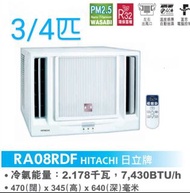 Hitachi 日立 3/4匹小涼伴窗口式冷氣機連遙控器 RA-08RDF(3/4匹 R32環保雪種 遙控窗口式冷氣機 PM2.5 WASABI納米鈦空氣過濾