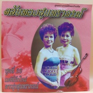 cd ตลับทอง สุนทราภรณ์ ต้นฉบับ ชุดที่ 28 แด่ที่รักใคร่ ร้องโดย ดาวรุ่งสุนทราภรณ์ ร้าน metrorecords