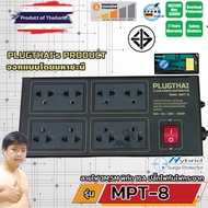 PLUGTHAI MPT-8 ปลั๊กไฟ กันกระชาก Noise Filter 8 ช่อง 16A 3680W สายไฟ 35 เมตร