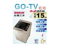 [GO-TV] SANLUX台灣三洋 15KG 定頻直立式洗衣機(SW-15NS6) 全區配送