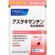 FANCL 蝦紅素 乳化吸收型 約30日份 30粒
