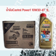 น้ำมันเครื่อง Castrol Power1 (1ลิตร)  ยกลัง (12ขวด) ราคาต่อ 1 ลัง