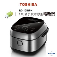 RC10IRPH  低醣磁應電飯煲(1公升) 備長炭本厚釜