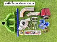 ชุดซิ่ง ชุดคิทเทอร์โบ นิสสัน บิ๊กเอม ฟรอนเทียร์ ฝาแดง ฝาขาว BD25 BD30 TD25 TD27พร้อมท่อข้าม ท่อกรอง 