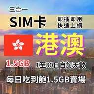 1-30自訂天數 1.5GB 吃到飽香港上網 澳門上網 香港旅遊上網卡 澳門旅遊上網卡 港澳SIM卡 港澳上網