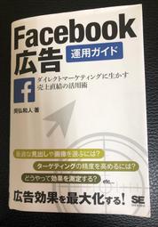 Facebook廣告教學 臉書廣告行銷 FB網路社群行銷 日文書