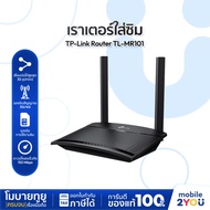 TP-Link TL-MR101 เราเตอร์ใส่ซิม ปล่อย Wi-Fi แรง 300Mbps  มี Parental Control ใช้ง่ายเพียงใส่ซิม รับป