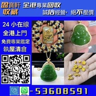【盈寶軒收藏】全港免費上門交收、現金高價結算，免費鑒定估價！專業回收黃金、K 金、鉑金、銀器、金銀幣及各類貴金屬首飾；另收壽山石、雞血石等奇石，和田玉、古玉、天然翡翠等玉器藏品， 以及鑽石、寶石、金鑲