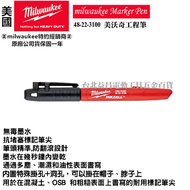 台北益昌 米沃奇 美沃奇 Milwaukee 48-22-3100 工程筆 黑色工程筆 無毒墨水 工程奇異筆 可掛繩