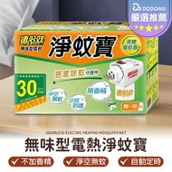 嘟選好物【速必效】無味型電熱淨蚊寶 電蚊香 蚊香 補充液 防蚊 滅蚊 殺蟲劑 液體電蚊香 電蚊香補充液