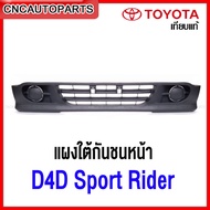 แผงใต้กันชนหน้า TOYOTA SPORT RIDER ( ไทเกอร์ D4D 2WD 4WD สามารถนำไปใส่ได้ ) งานสวย เทียบแท้