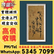 全港高價免費上門 歡迎發圖咨詢 字畫、山水畫、花鳥畫、人物畫、走獸畫、工筆畫、寫意畫、扇畫、瓷板畫、對聯、掛軸、鏡片、冊頁、手卷、斗方、條幅、横批、成扇、小品、四屏條、六屏條、通景、拓片、書法、中堂、