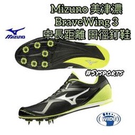【MIZUNO 美津濃】寬楦🔺Brave Wing3 田徑釘鞋 田徑鞋 徑賽鞋 中長距離 U1GA203144