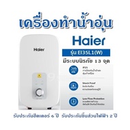 เครื่องทำน้ำอุ่น  HAIER รุ่น  EI35L1 สีขาว มีระบบนิรภัย 13 จุด  รับประกันฮีตเตอร์ 6 ปี / รับประกันชิ