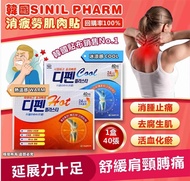 ✅包郵/可面交✅現貨-韓國SINIL PHARM消疲勞肌肉貼