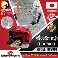 MARUYAMA เครื่องตัดหญ้า 2 จังหวะ รุ่น BC200T ข้อแข็ง (อุปกรณ์ครบพร้อมใช้งาน) 19CC เครื่องตัดหญ้า สะพายบ่า จัดส่ง KERRY