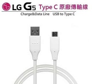 LG G5【原廠傳輸線】H860 USB TO Type C，只有3C迦南園 敢給一年保固