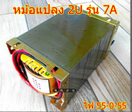หม้อแปลงEI 2U รุ่น 7A 55-0-55
